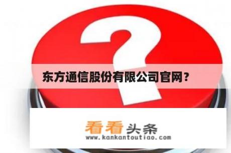 东方通信股份有限公司官网？