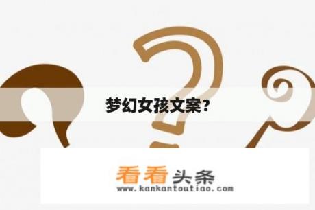 梦幻女孩文案？