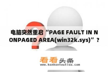 电脑突然重启“PAGE FAULT IN NONPAGED AREA(win32k.sys)”？