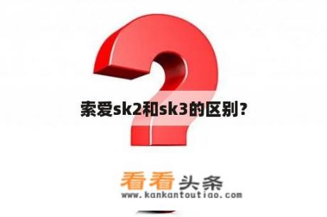 索爱sk2和sk3的区别？