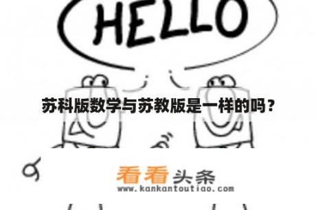 苏科版数学与苏教版是一样的吗？