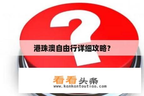 港珠澳自由行详细攻略？