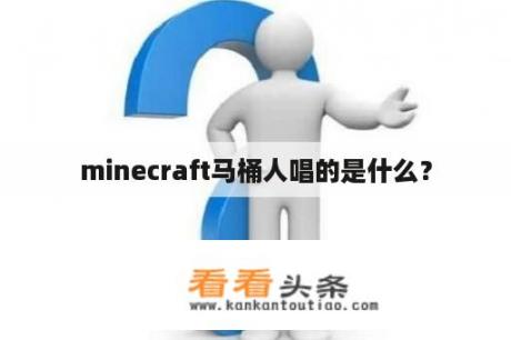 minecraft马桶人唱的是什么？