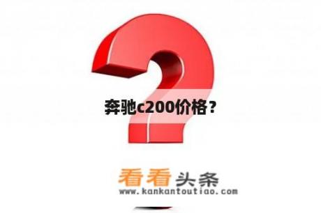 奔驰c200价格？