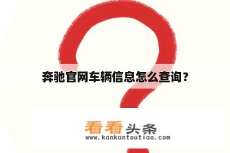 奔驰官网车辆信息怎么查询？