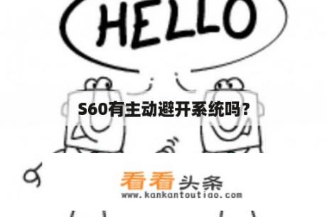 S60有主动避开系统吗？