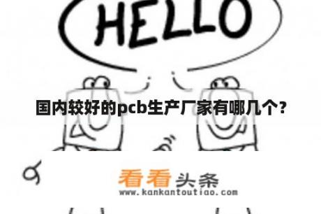 国内较好的pcb生产厂家有哪几个？