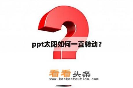 ppt太阳如何一直转动？