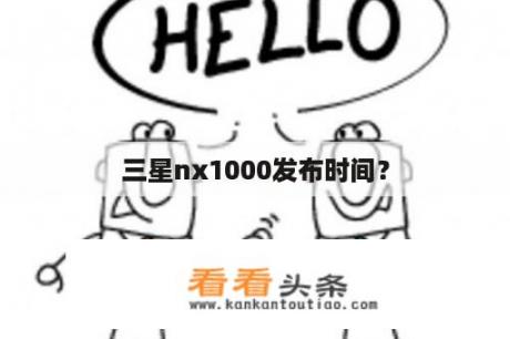 三星nx1000发布时间？