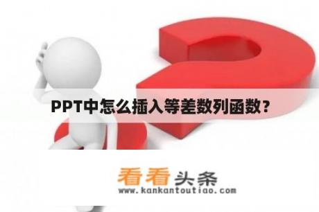 PPT中怎么插入等差数列函数？