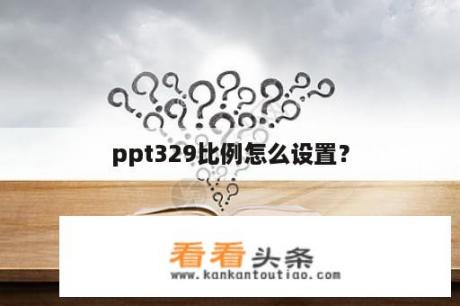 ppt329比例怎么设置？