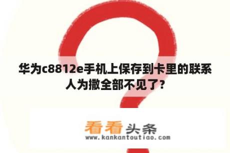 华为c8812e手机上保存到卡里的联系人为撒全部不见了？