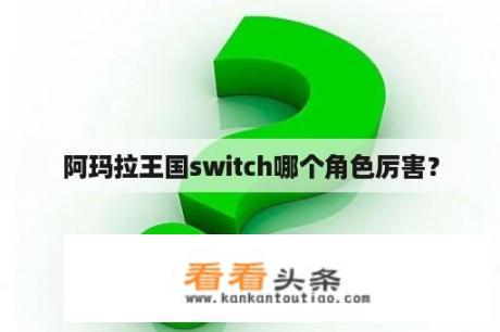 阿玛拉王国switch哪个角色厉害？