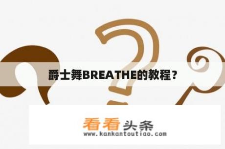 爵士舞BREATHE的教程？