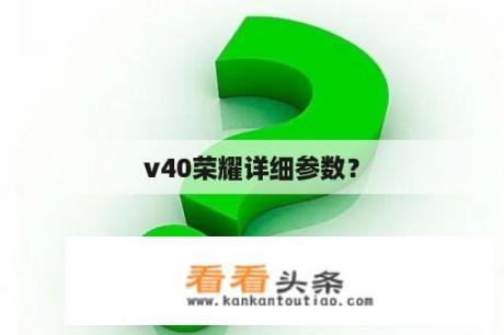 v40荣耀详细参数？