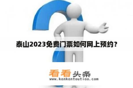 泰山2023免费门票如何网上预约？