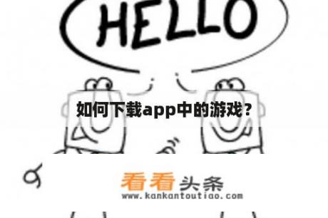 如何下载app中的游戏？