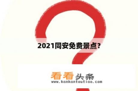 2021同安免费景点？