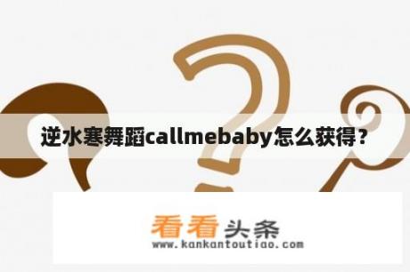 逆水寒舞蹈callmebaby怎么获得？