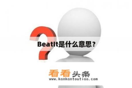 BeatIt是什么意思？