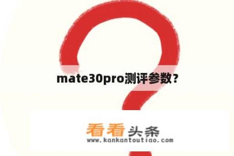 mate30pro测评参数？