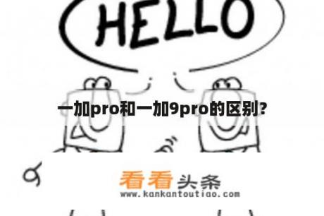 一加pro和一加9pro的区别？