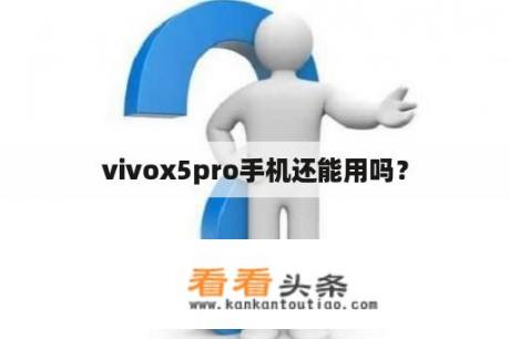 vivox5pro手机还能用吗？