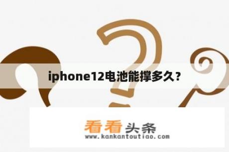 iphone12电池能撑多久？