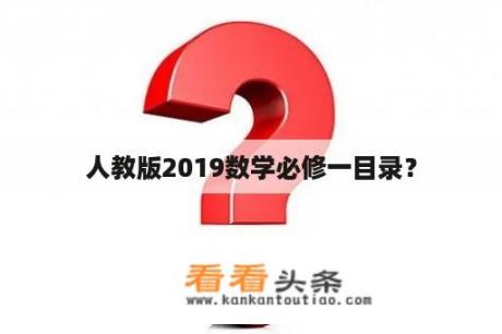 人教版2019数学必修一目录？