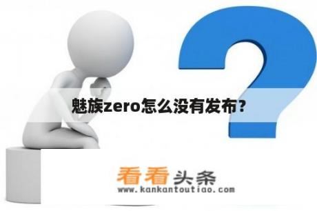 魅族zero怎么没有发布？