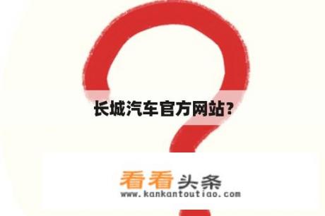 长城汽车官方网站？