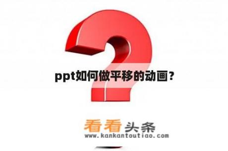 ppt如何做平移的动画？