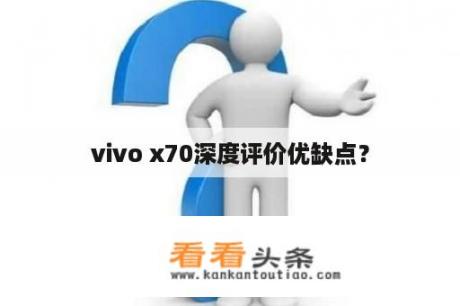 vivo x70深度评价优缺点？