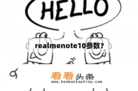 realmenote10参数？