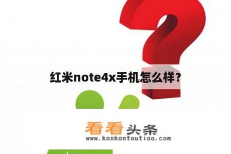 红米note4x手机怎么样？