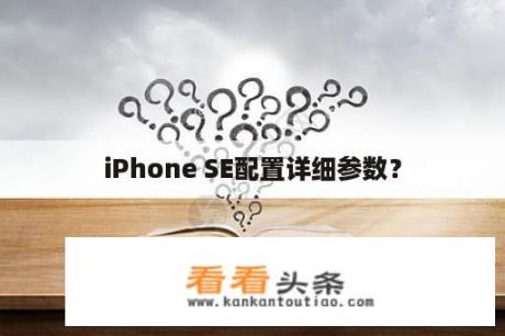 iPhone SE配置详细参数？