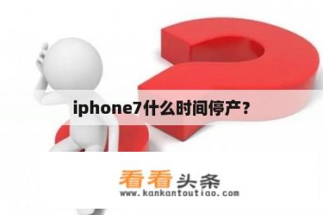 iphone7什么时间停产？