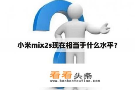 小米mix2s现在相当于什么水平？