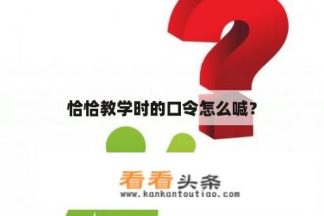 恰恰教学时的口令怎么喊？