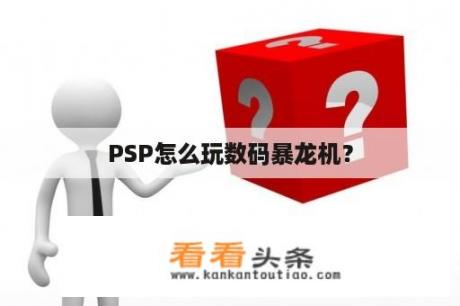 PSP怎么玩数码暴龙机？