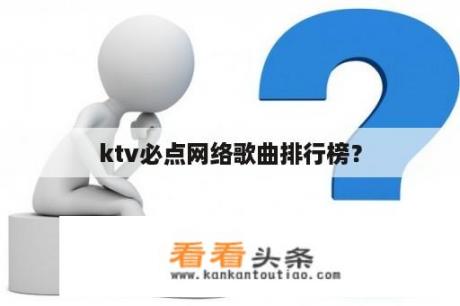 ktv必点网络歌曲排行榜？