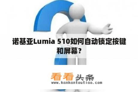 诺基亚Lumia 510如何自动锁定按键和屏幕？