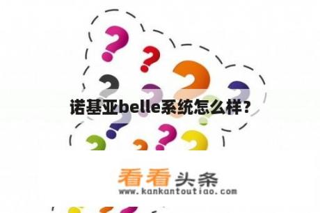 诺基亚belle系统怎么样？