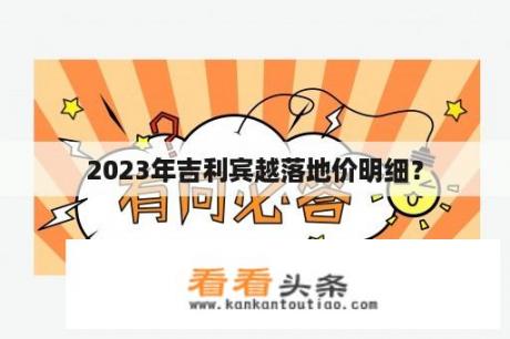 2023年吉利宾越落地价明细？