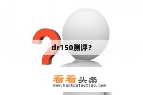 dr150测评？