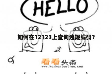 如何在12123上查询违规编码？