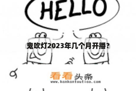 鬼吹灯2023年几个月开播？