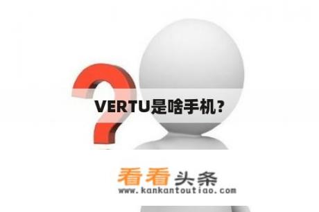 VERTU是啥手机？