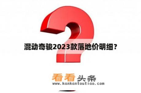 混动奇骏2023款落地价明细？