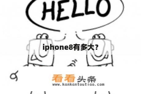 iphone8有多大？